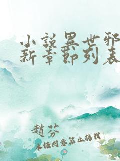 小说异世邪君最新章节列表