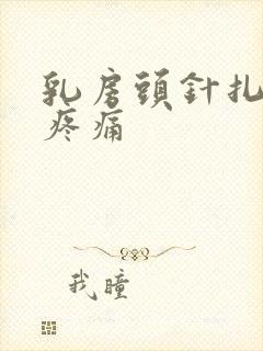 乳房头针扎一样疼痛