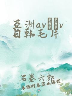亚洲av隺v日韩毛片