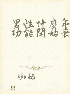 男性什么年龄性功能开始衰退