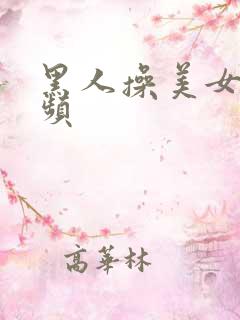 黑人操美女逼视频