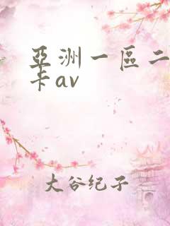 亚洲一区二区不卡av