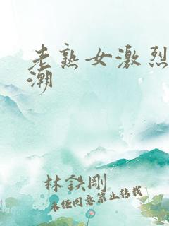 老熟女激烈的高潮