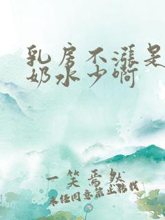 乳房不涨是不是奶水少啊