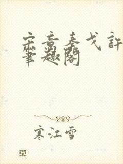 宋意秦戈许潮生笔趣阁