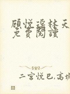 顾悦瑶林天小说免费阅读