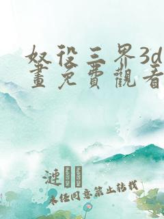 奴役三界3d漫画免费观看全集下拉