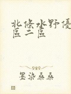 北条水野优香一区二区