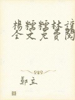 杨糯糯林让小说全文免费阅读最新章节