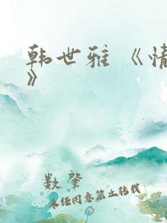 韩世雅 《情事》