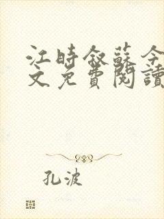 江时叙苏今语全文免费阅读无弹窗