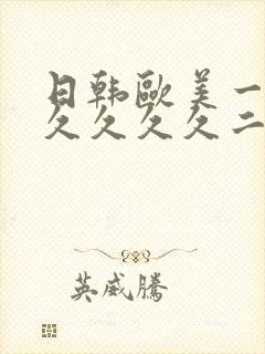 日韩欧美一区久久久久久二区