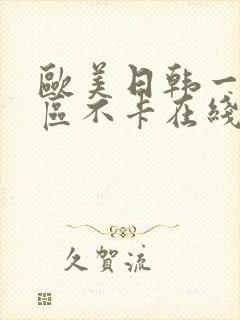 欧美日韩一区三区不卡在线