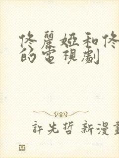 佟丽娅和佟大为的电视剧