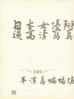 日本女优掰开黑逼高清写真大胆艺术照