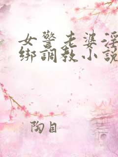 女警老婆淫缚捆绑调教小说