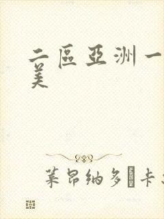 二区亚洲一区欧美