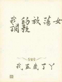 我的放荡女友被调教