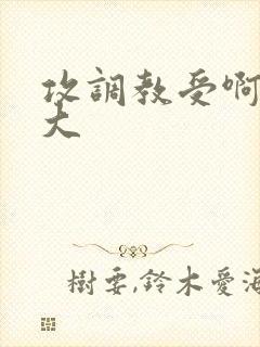 攻调教受啊啊好大