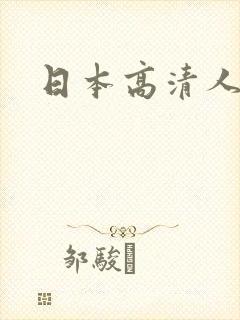 日本高清人妻乱