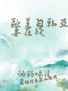 欧美日韩亚洲人妻在线