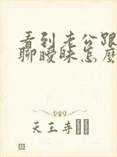 看到老公跟别人聊暧昧怎么办