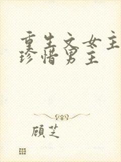 重生文女主后悔珍惜男主