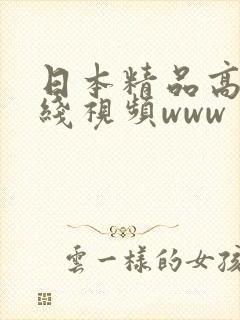 日本精品高清在线视频www