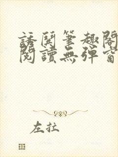 诱哄笔趣阁免费阅读无弹窗