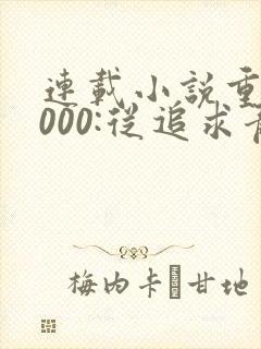 连载小说重生2000:从追求青涩校花同桌开始