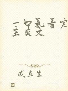 一口气看完大女主爽文