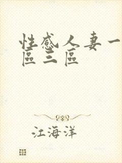 性感人妻一区二区三区