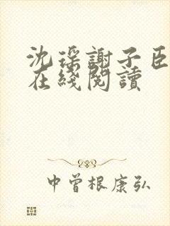 沈瑶谢子臣小说在线阅读