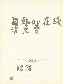 日韩av在线高清免费