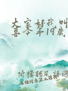 大家好我叫林小喜今年19岁