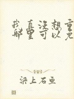 我真没想重生啊哪里可以免费阅读