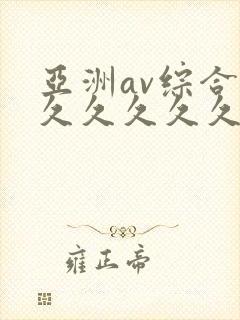 亚洲av综合久久久久久久