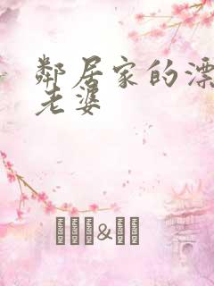 邻居家的漂亮的老婆