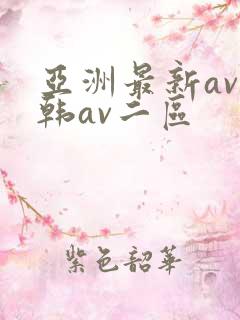 亚洲最新av日韩av二区