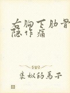 右胸下肋骨边隐隐作痛