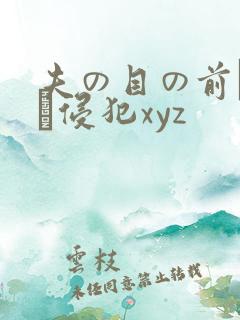 夫の目の前で妻を侵犯xyz