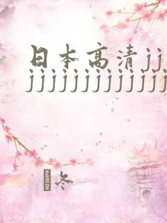 日本高清jjjjjjjjjjjjjjjjxxx