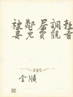 被邻居调教的人妻免费观看