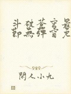 斗破苍穹最新章节无弹窗免费全文阅读