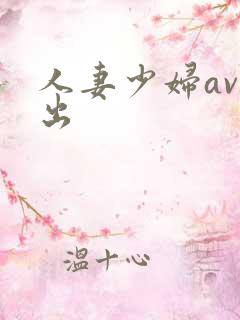 人妻少妇av中出