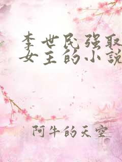 李世民强取豪夺女主的小说