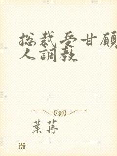 总裁受甘愿被主人调教