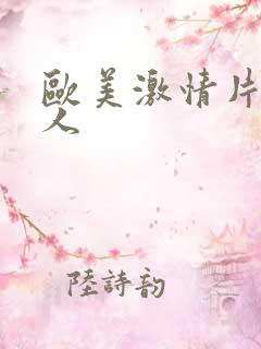 欧美激情片老女人