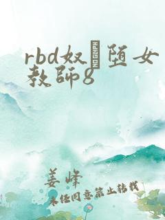 rbd奴隷堕女教师8