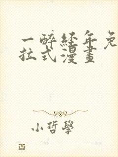 一醉经年免费下拉式漫画